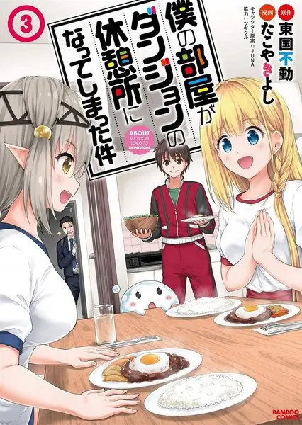 boku-no-heya-ga-dungeon-no-kyuukeijo-ni-natteshimatta-ken