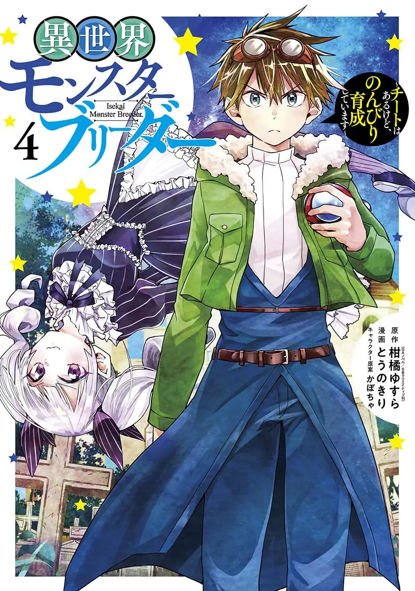 isekai-monster-breeder