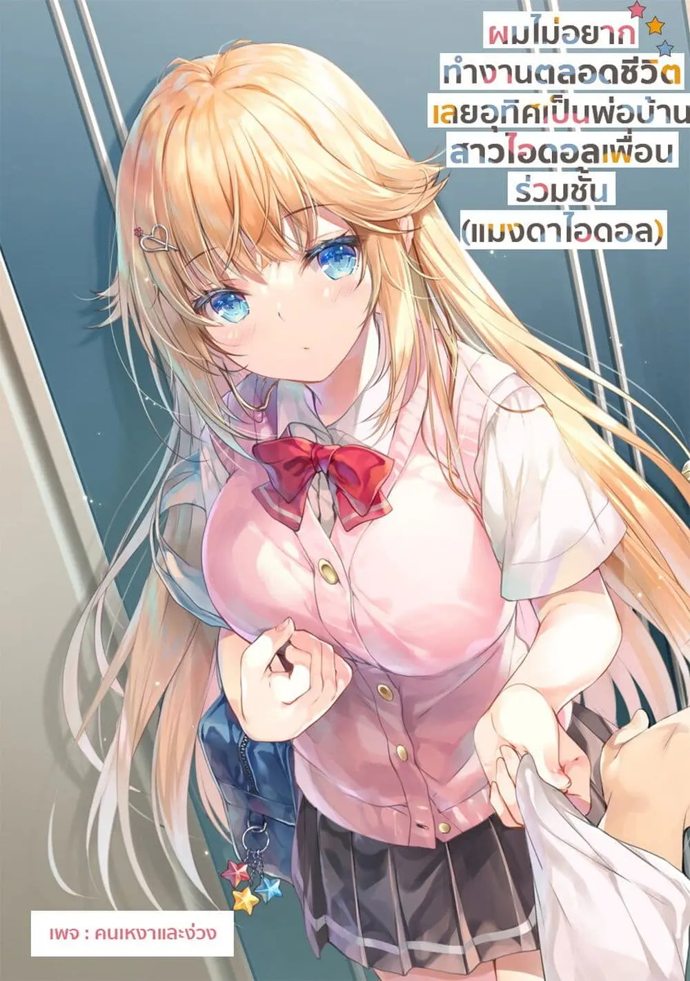 isshou-hatarakitakunai-ore-ga-classmate-no-daininki-idol-ni-natsukaretara