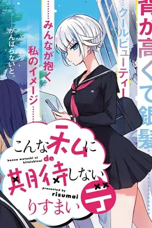 konna-watashi-ni-kitaishinai-de