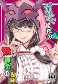 minarai-honpo-minamoto-jin-gacha-hime-sama-no-mukakin-muri-no-nai-kakin-no-hiketsu-gacha-princesss-one-weird-trick-for-f-2-p-fate-grand-order