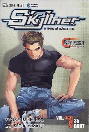 skyliner-นักรบฟ้าประทาน