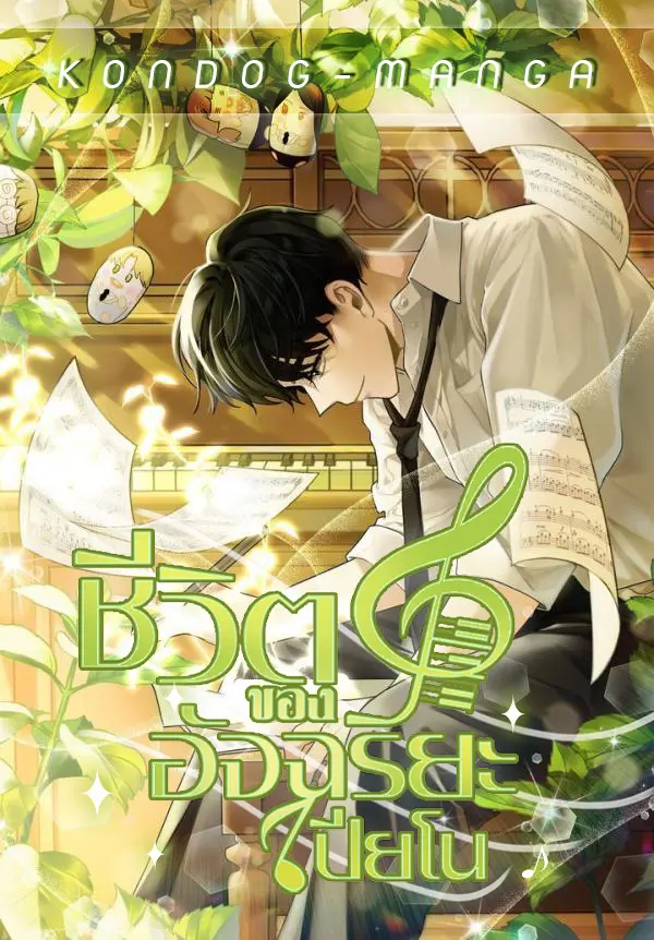 the-life-of-a-piano-genius