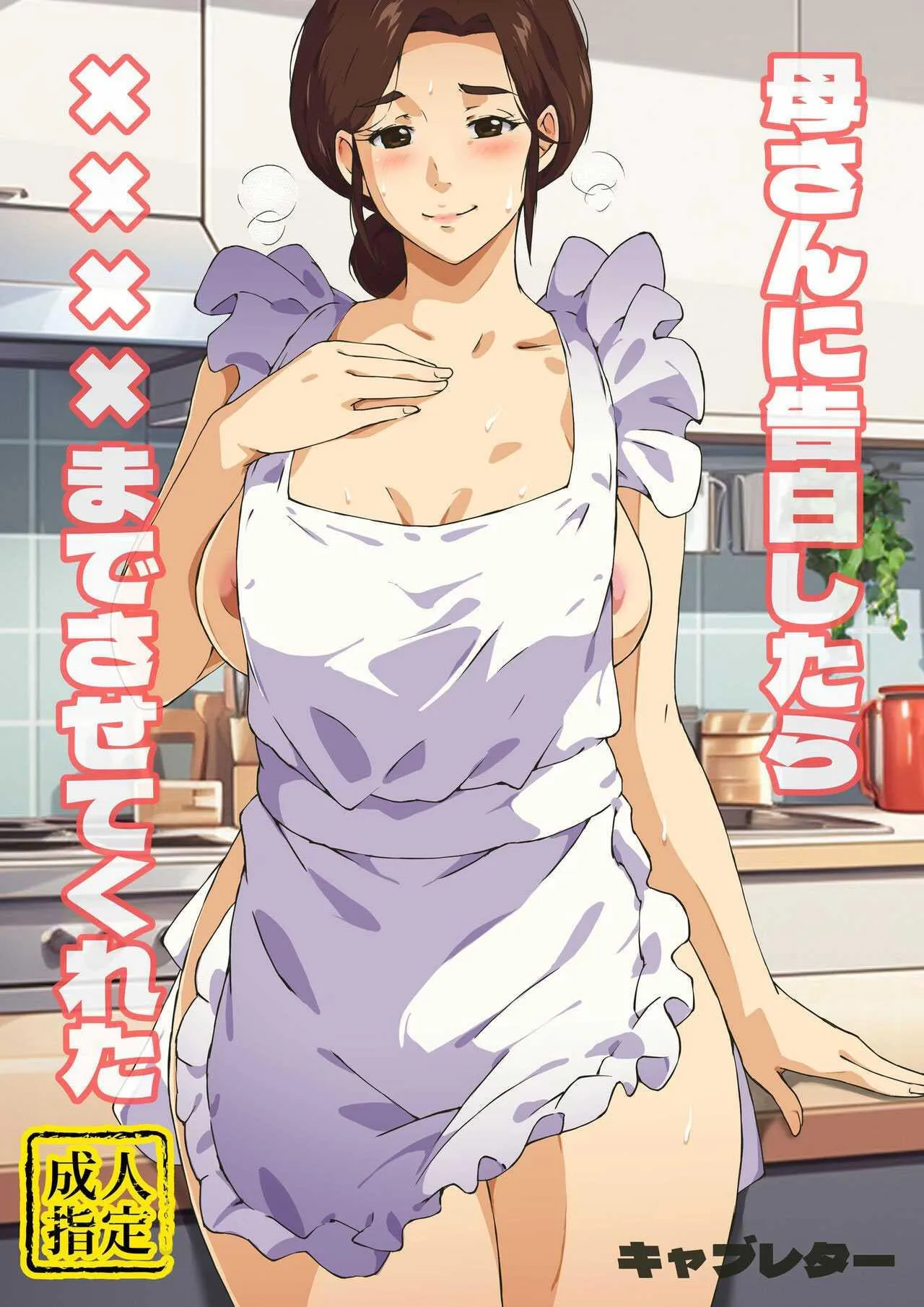 carburetor-kaa-san-ni-kokuhaku-shitara-xxxx-made-sasete-kureta-when-i-confessed-to-my-mother-she-let-me-do-xxxx