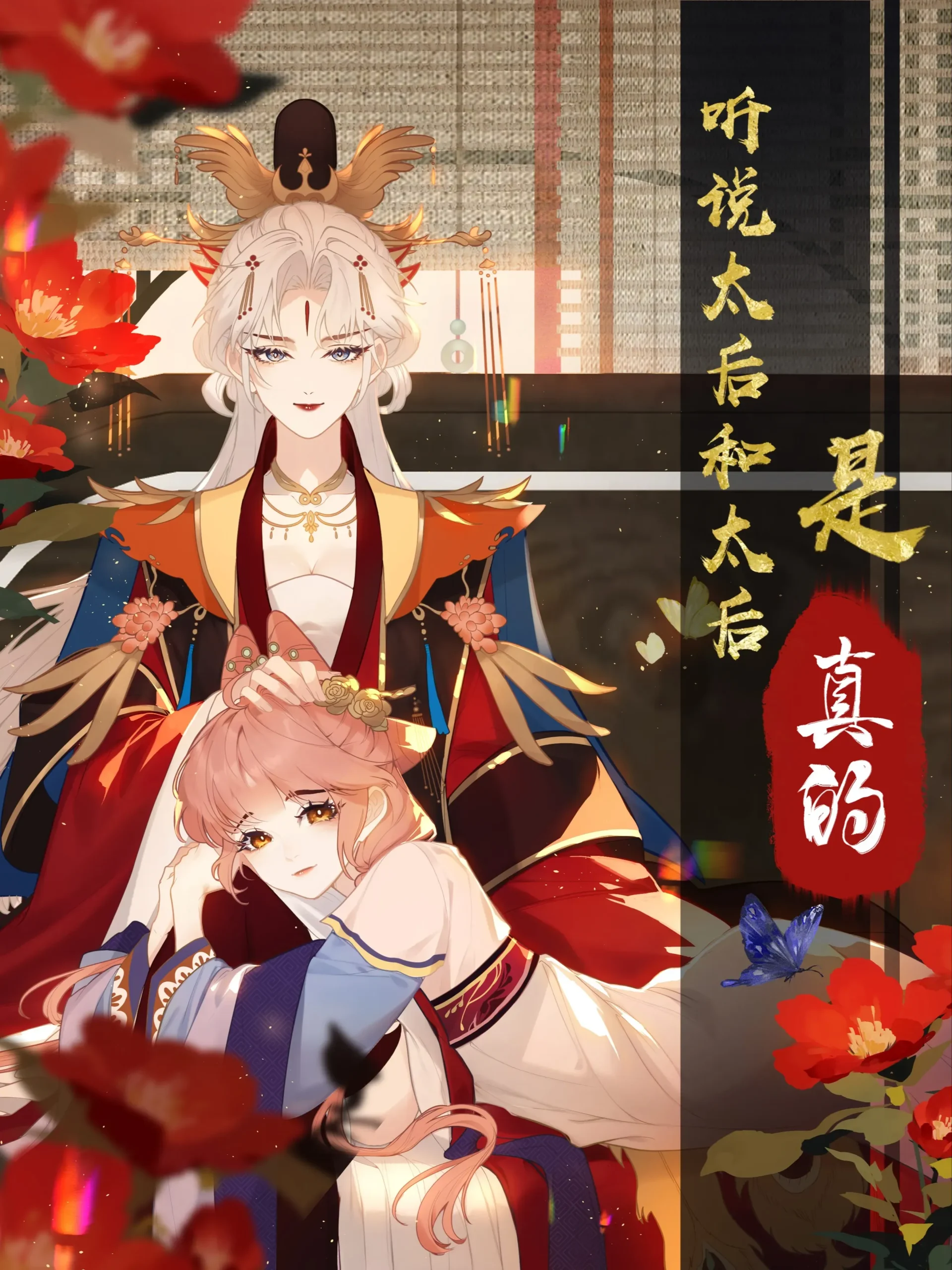 i-heard-that-both-of-our-empress-dowagers-have-something-together