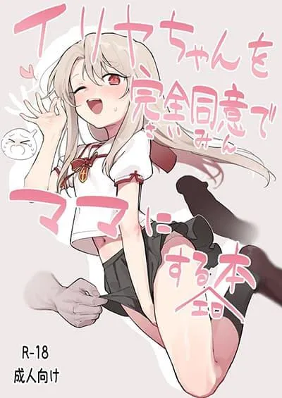 illya-chan-o-kanzen-doui-saimin-de-mama-ni-suru-ero-hon