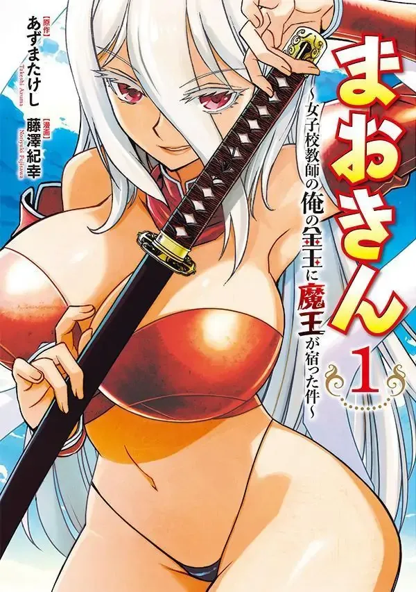 maokin-joshikou-kyoushi-no-ore-no-kingyoku-ni-maou-ga-yadotta-ken