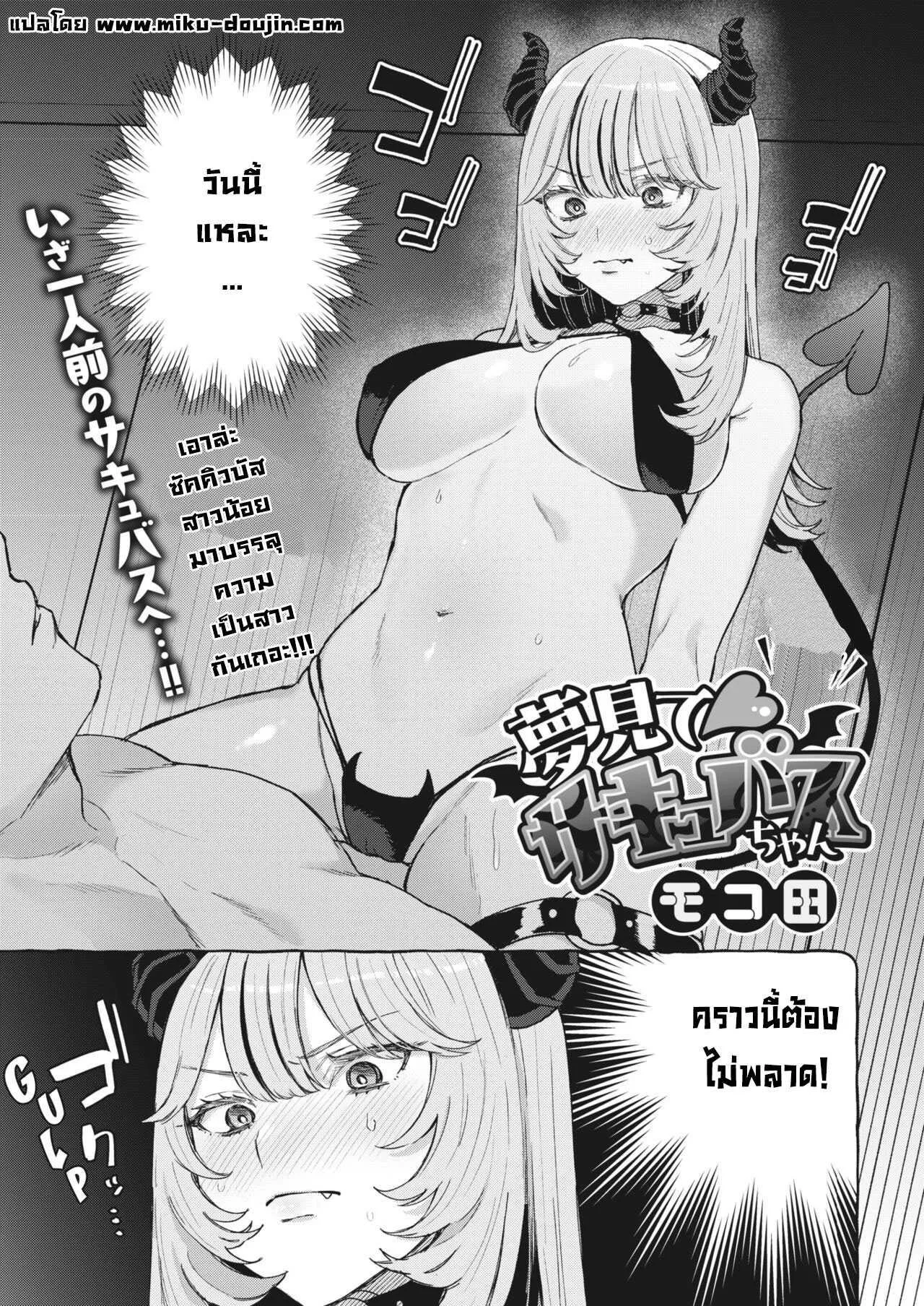 mocoda-yume-mite-succubus-chan-comic-hotmilk-2024-05