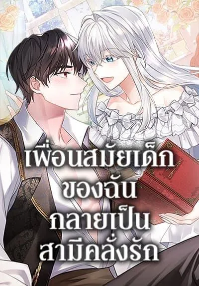 my-childhood-friend-became-an-obsessive-husband