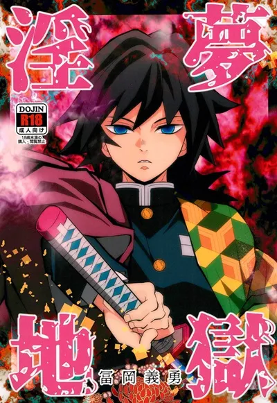 okashi-tai-kin-no-tamamushi-inmu-jigoku-tomioka-giyuu-kimetsu-no-yaiba