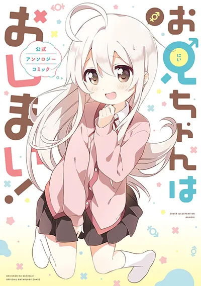 onii-chan-wa-oshimai-koushiki-anthology-comic
