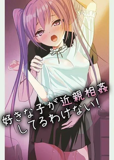 suki-na-ko-ga-kinshin-soukan-shiteru-wake-nai