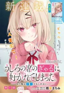 ushiro-no-seki-no-gal-ni-sukarete-shimatta