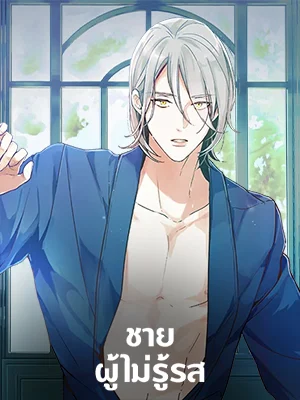 The Man Who Can’t Taste