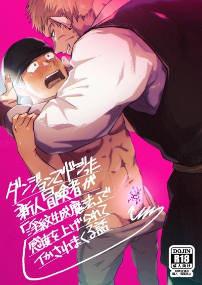 bou-zukan-kemukemuke-dungeon-de-dojitta-shinjin-bouken-sha-ga-inmon-seisei-mahou-de-kando-o-agerarete-ikasare-makuru-hanashi