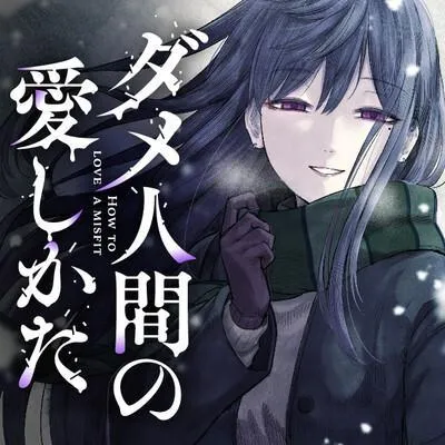 dame-ningen-no-itoshikata