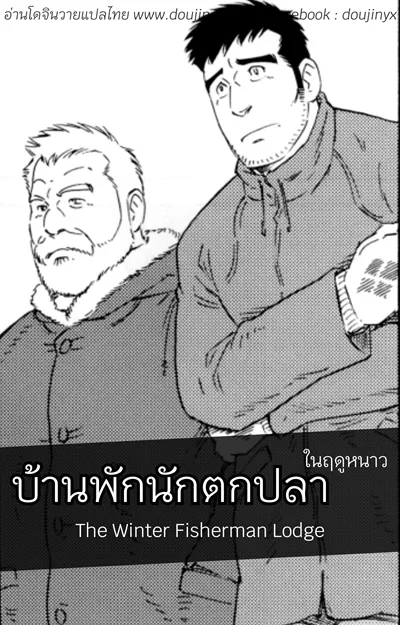 gengoroh-tagame-the-winter-fisherman-lodge