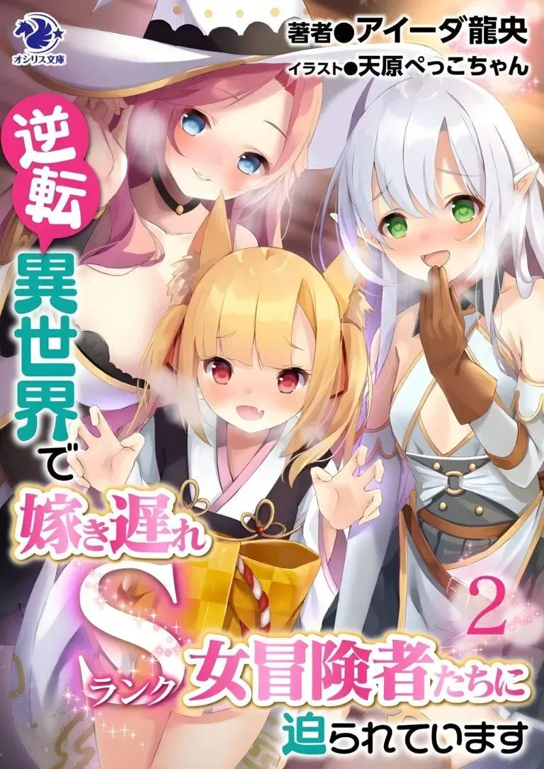 gyakuten-isekai-de-yomeki-okure-s-rank-onna-bokensha-tachi-ni-semararete-imasu