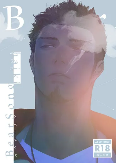 haikibutsushorijou-haiki-bear-song