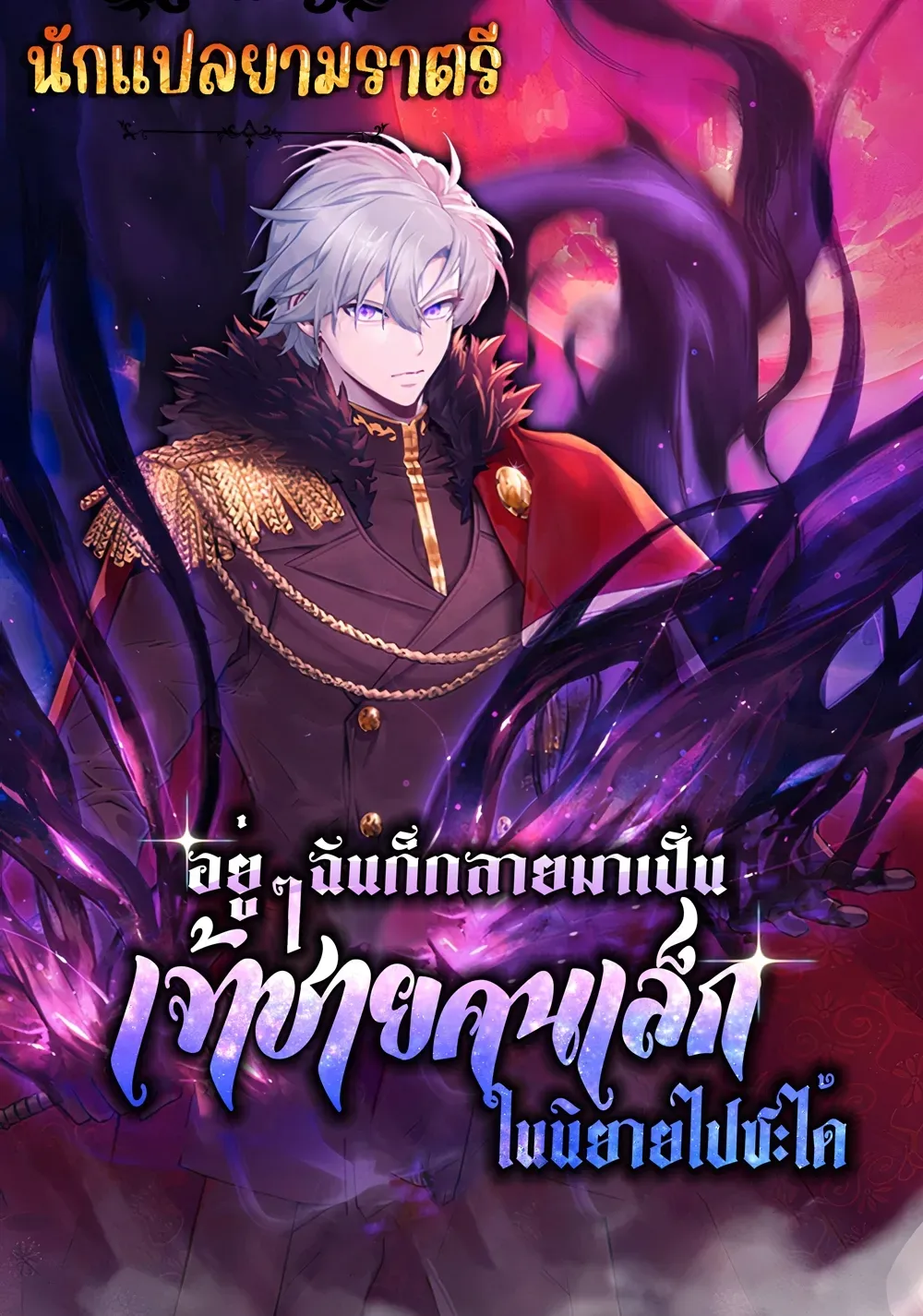 i-became-the-youngest-prince-in-the-novel