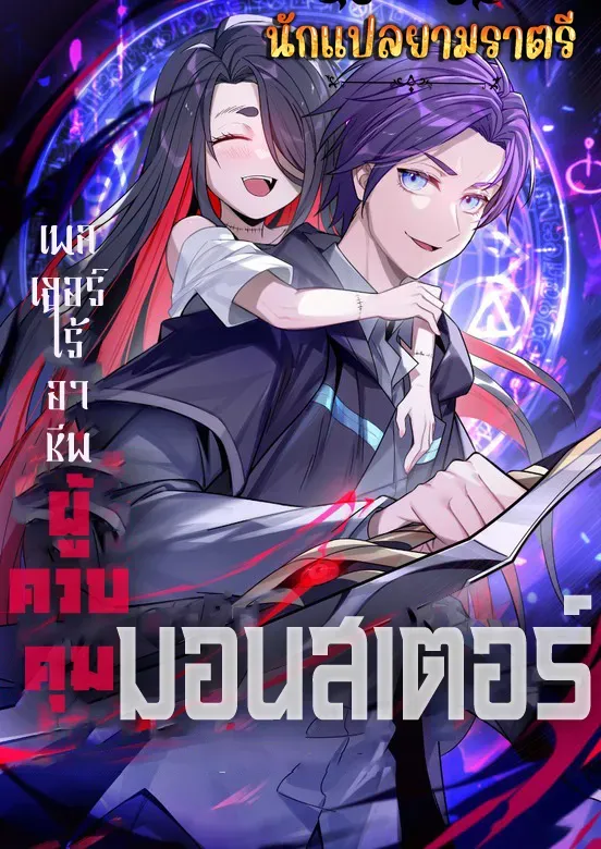 jobless-monster-player