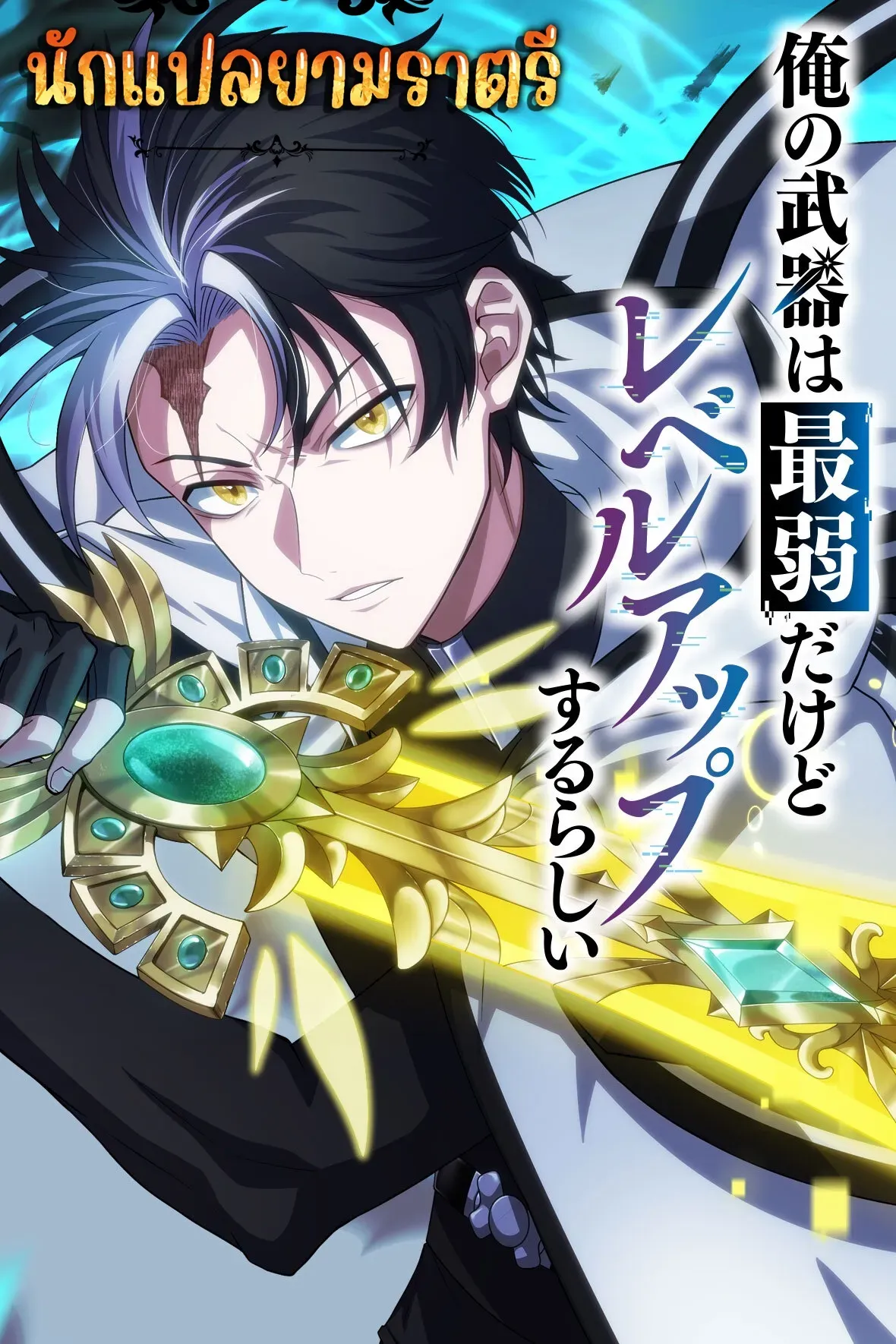 my-weapon-is-the-weakest-but-apparently-it-levels-up