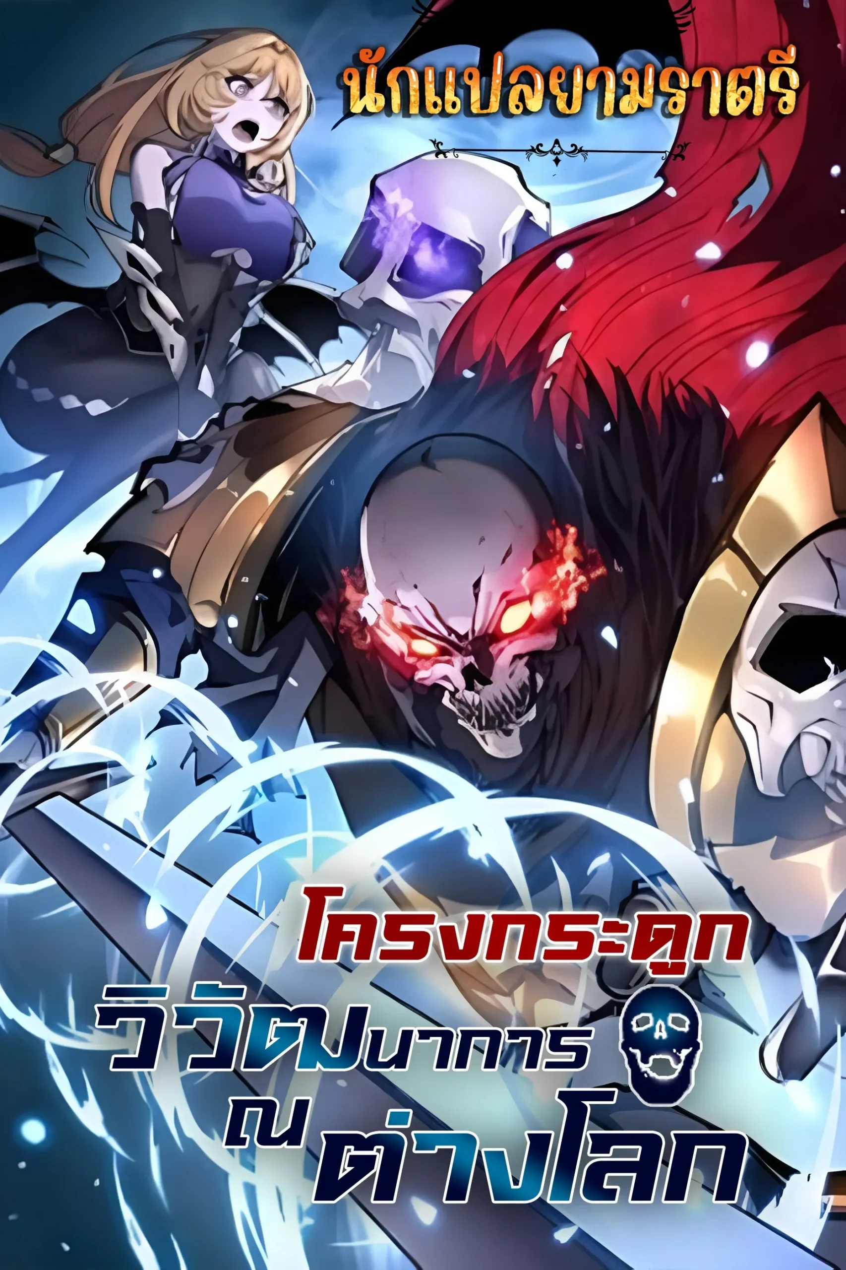 otherworldly-skeleton-evolution