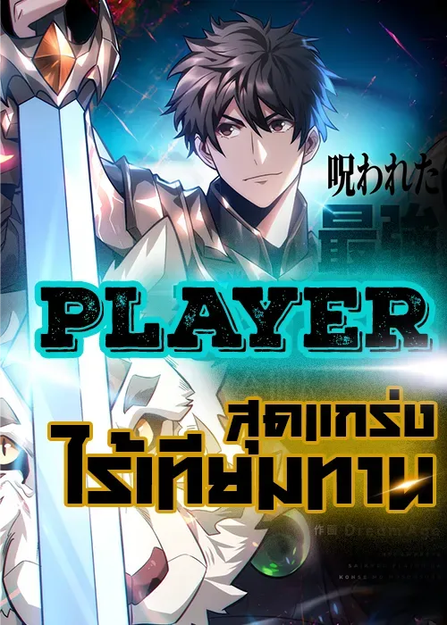 player-the-cursed-strongest-player-rules-the-world