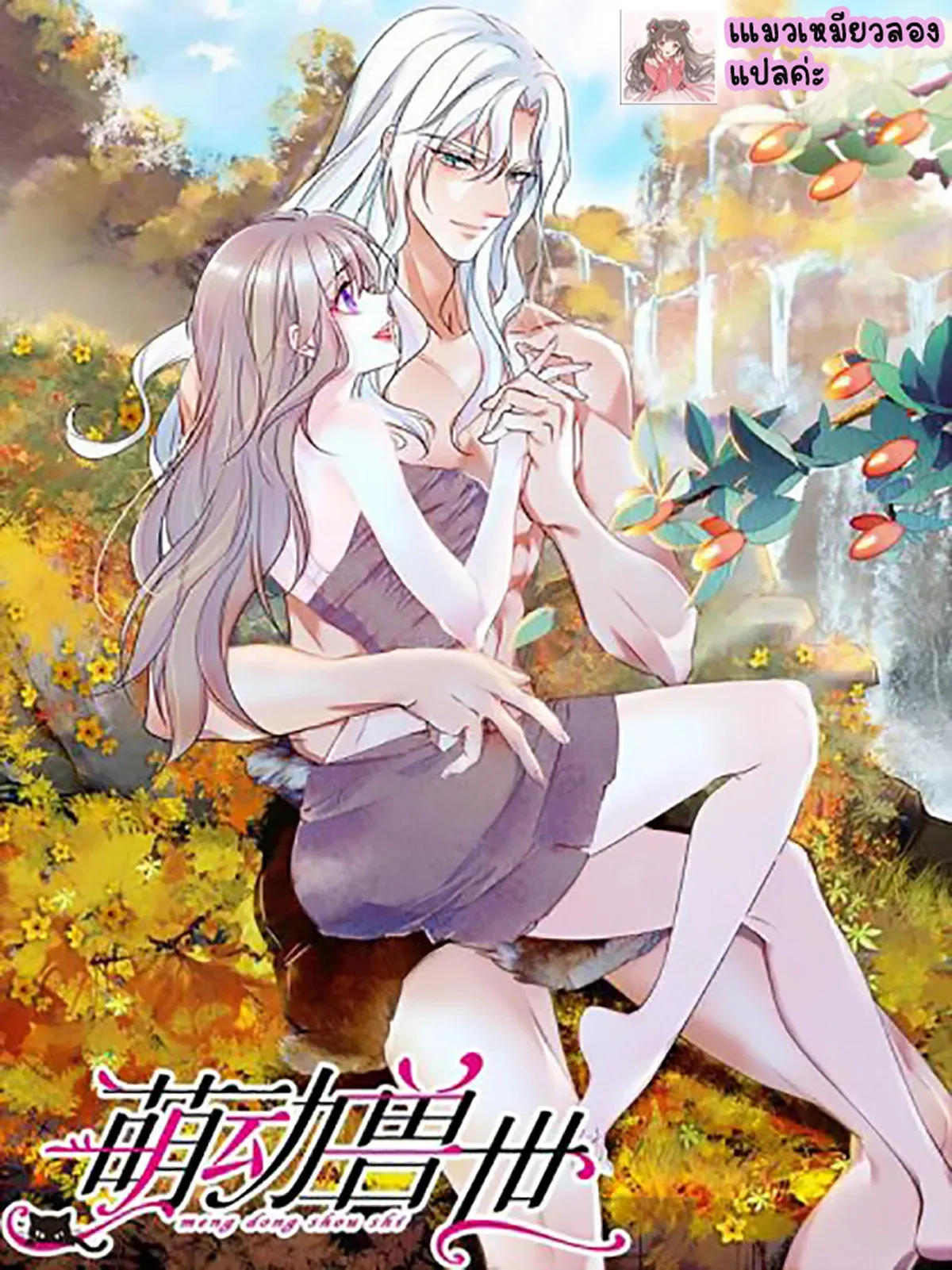 romance-in-the-beast-world