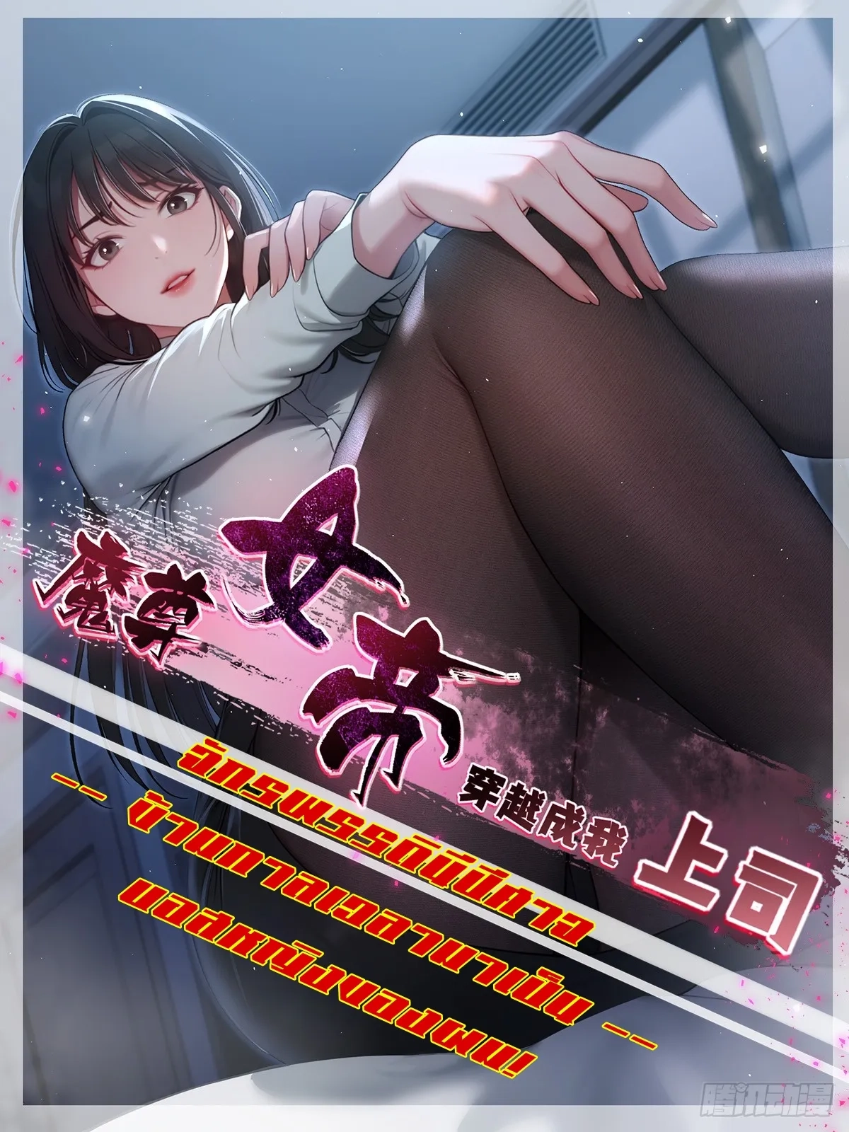 the-demon-queen-transmigrated-as-my-boss