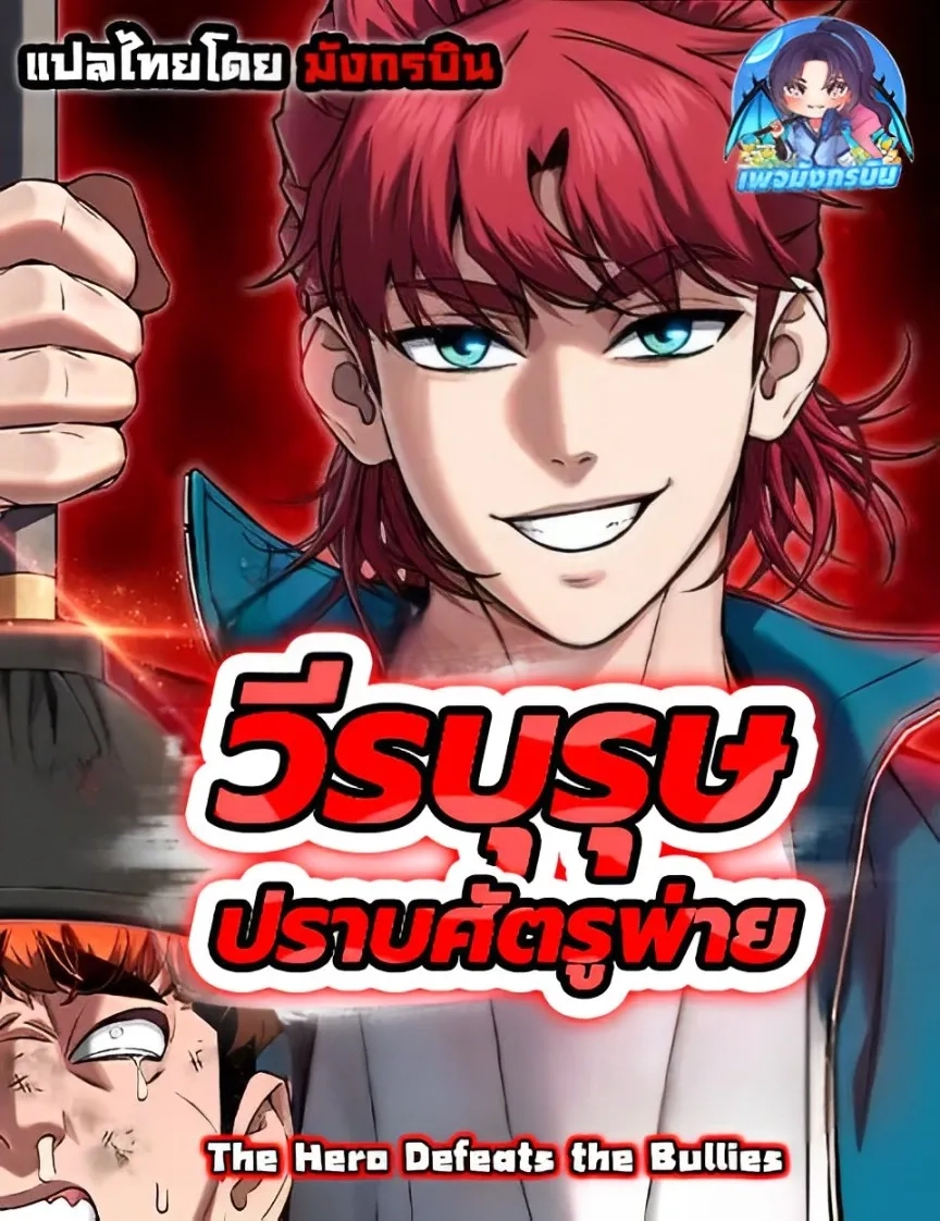 the-hero-defeats-the-bullies