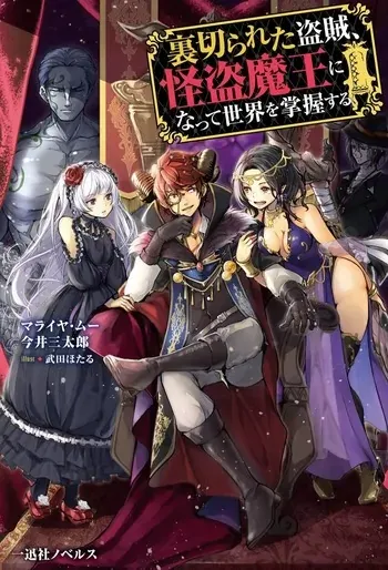 uragirareta-touzoku-kaitou-maou-ni-natte-sekai-wo-shouaku-suru