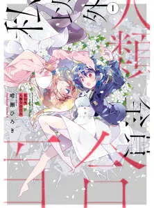 watashi-igai-jinrui-zenin-yuri