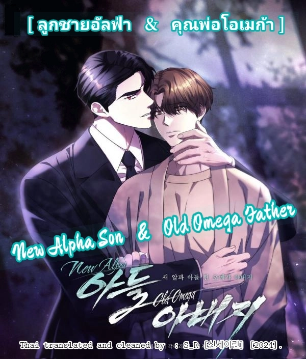 new-alpha-son-old-omega-father