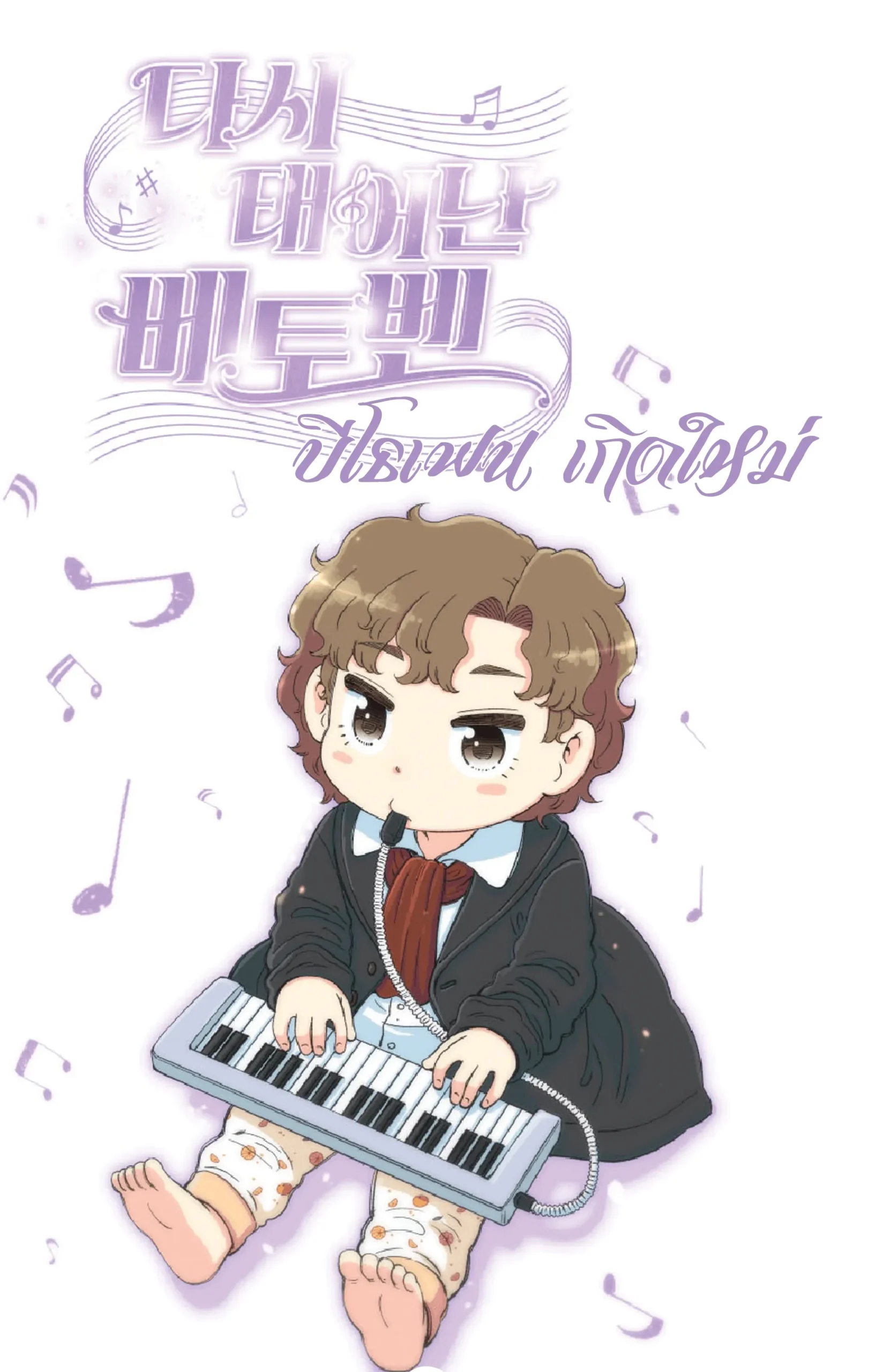beethoven-reborn