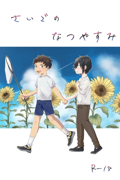 gyoza-update-massugu-3-cm-saigo-no-natsuyasumi-kyuuketsuki-sugu-shinu