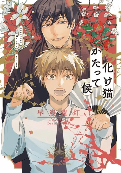 hayane-dentou-bakeneko-katatte-sourou