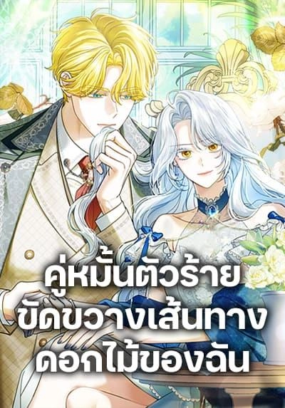 my-dark-fiance-is-interfering-with-my-flowery-path