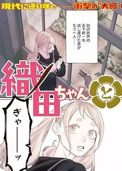 oda-chan-to-akechi-kun