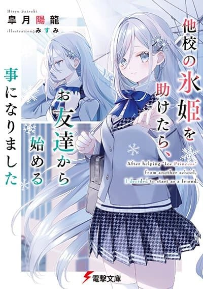 takou-no-koori-hime-wo-tasuketara-otomodachi-kara-hajimeru-koto-ni-narimashita