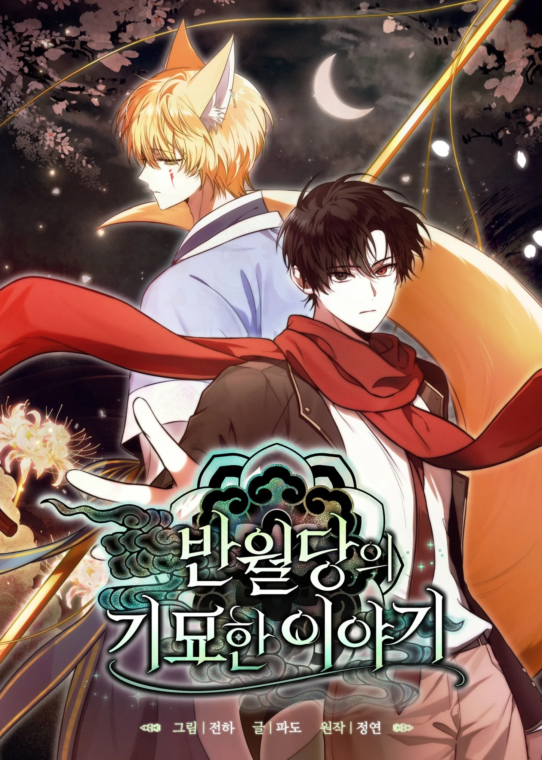 the-strange-tales-of-banwoldang