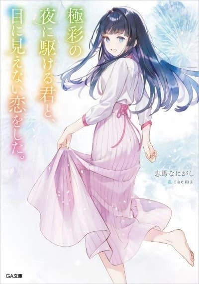 toumei-na-yoru-ni-kakeru-kimi-to-me-ni-mienai-koi-wo-shita