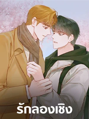 รักลองเชิง_1681982913