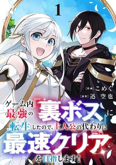 game-nai-saikyou-no-ura-boss-ni-tensei-shita-no-de-shujinkou-no-kawarini-saisoku-clear-wo-mezashimasu