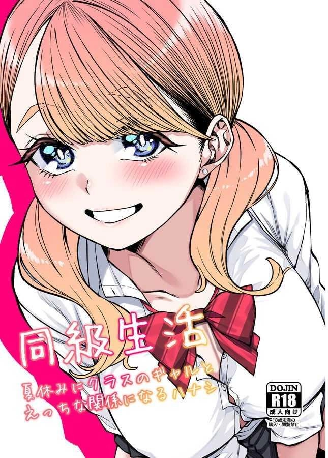 gensancha-tsukuha-doukyuu-seikatsu-life-with-my-classmate