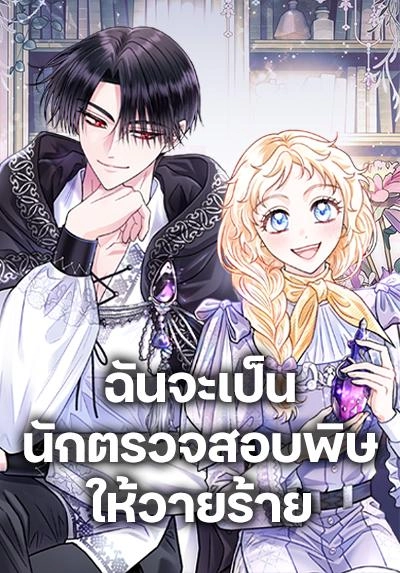 i-will-become-the-villains-poison-taster