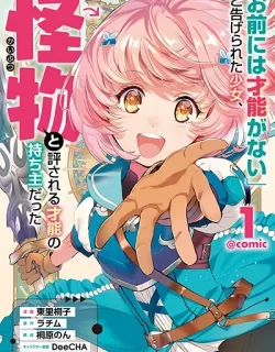 omae-ni-wa-sainou-ga-nai-to-tsugerareta-shoujo-kaibutsu-to-hyousareru-sainou-no-mochinushi-datta