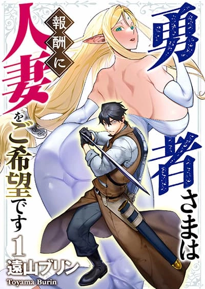 yuusha-sama-wa-houshuu-ni-hitozuma-wo-go-kibou-desu