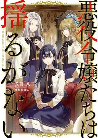 akuyaku-reijoutachi-wa-yuruganai