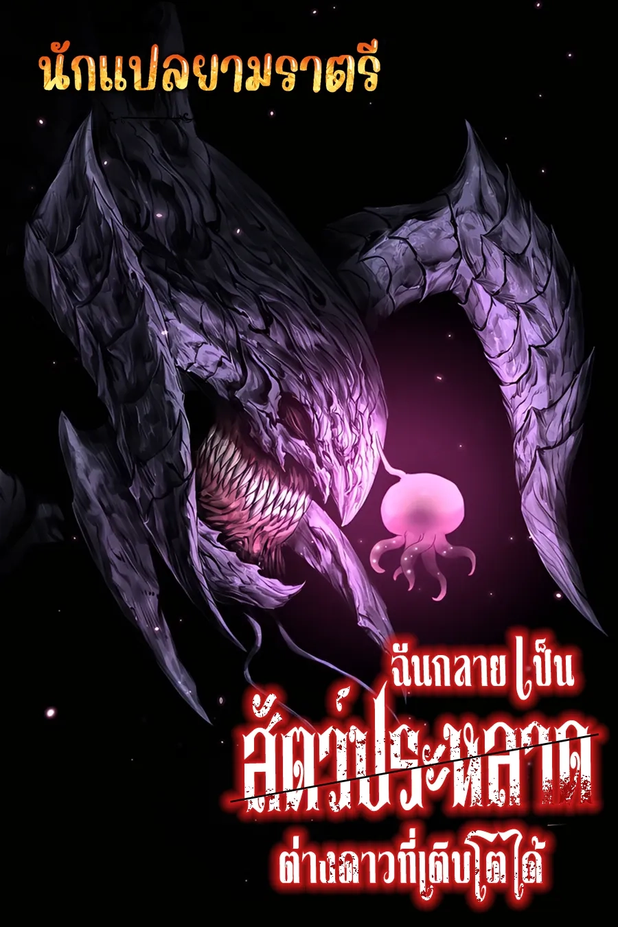 i-became-an-evolving-space-monster